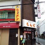 もんど - お店の外観　2022.11