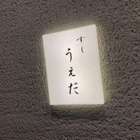 すし うえだ - 