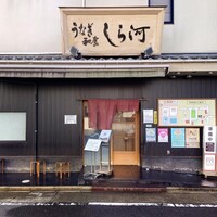 しら河 浄心本店 - 