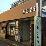 かど26 - 外観です