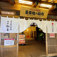 西新初喜 本店 - 