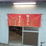 松ちゃんラーメン - 