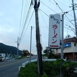 松ちゃんラーメン - 