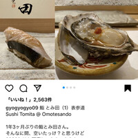 鮨とみ田 - 