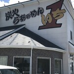 炭火らあぁめんいち - 外観