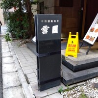 雪園 京橋店 - 