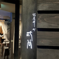 紀尾井町 三谷 - 