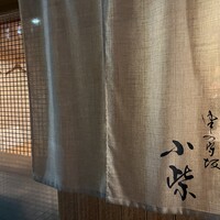 津の守坂 小柴 - 