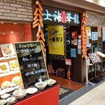 上海華龍 - 【2022.11.7(月)】店舗の外観