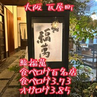 鮨 福萬 - 