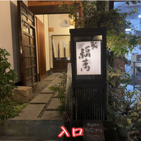 鮨 福萬 - 