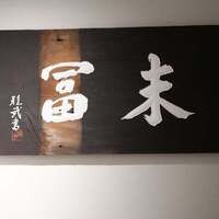 末冨 - 