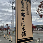 白鳥十郎そば本舗 - 蕎麦遊膳白鳥十郎そば本舗✨✨✨