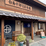 白鳥十郎そば本舗 - 白鳥十郎そば本舗✨✨✨