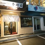 Sumibiyakiniku Kongouen - 店舗外観