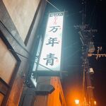 炉ばた　万年青 - 外観