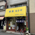 軽食  なかや - 大衆食堂の暖簾も嬉しい