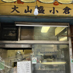 軽食  なかや - 大山盛小倉アイス