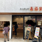 喜福堂 - あんぱん推しだがクリームぱんの方が好きだった