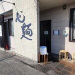 心麺 - 開店20分前