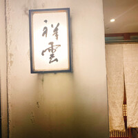 祥雲 - 