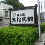 鷹泉閣 岩松旅館 - 旅館の看板