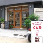 洋食のくんた - 