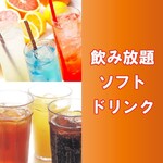 <Soft drinks> All-you-can-drink