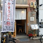 喰らうどん - 