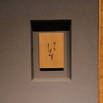 橦木町 しみず - 高岳駅かから北に行った先