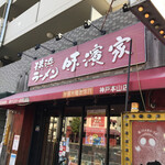 横浜ラーメン 味濱家 - 