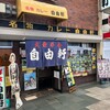 自由軒 難波本店