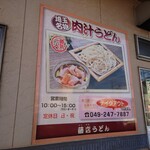 Fujidana Udon - やはり肉汁うどんは代表的メニュー 202211