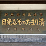 汁飯香の店 隠居 うわさわ - 