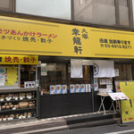 大塚 幸龍軒 - 外観│平日13:57頃訪問