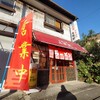 大珉軒 - 