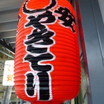 まるやすやきとり店 - 【H25.5.2】明るいうちからチョット一杯♪
