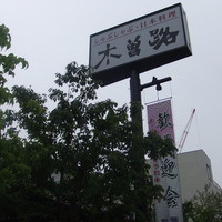 しゃぶしゃぶ・日本料理 木曽路 碑文谷店 - 