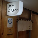 鮨処よしおか - 