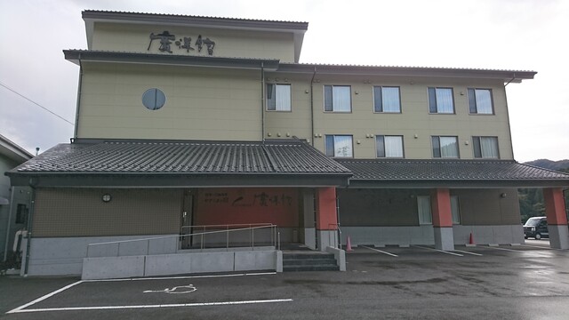 やすらぎの宿 廣洋館 - 綾里（ホテル）の写真