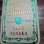 カフェタナカ - 