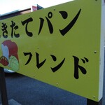 焼きたてパンの店 フレンド - 看板