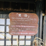 鶴の湯温泉 - ◎ 黒湯は普段は青みがかかった色。天気が悪いと黒くなる。　神経痛や不妊症に効く。泉室はナトリウム・塩化物・炭酸水素塩泉