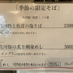 饗 くろ喜 - 季節のそば「真河豚（まふぐ）と松茸の塩そば」2500円