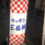 キッチンE&M - 