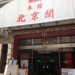 北京閣 本館 - 