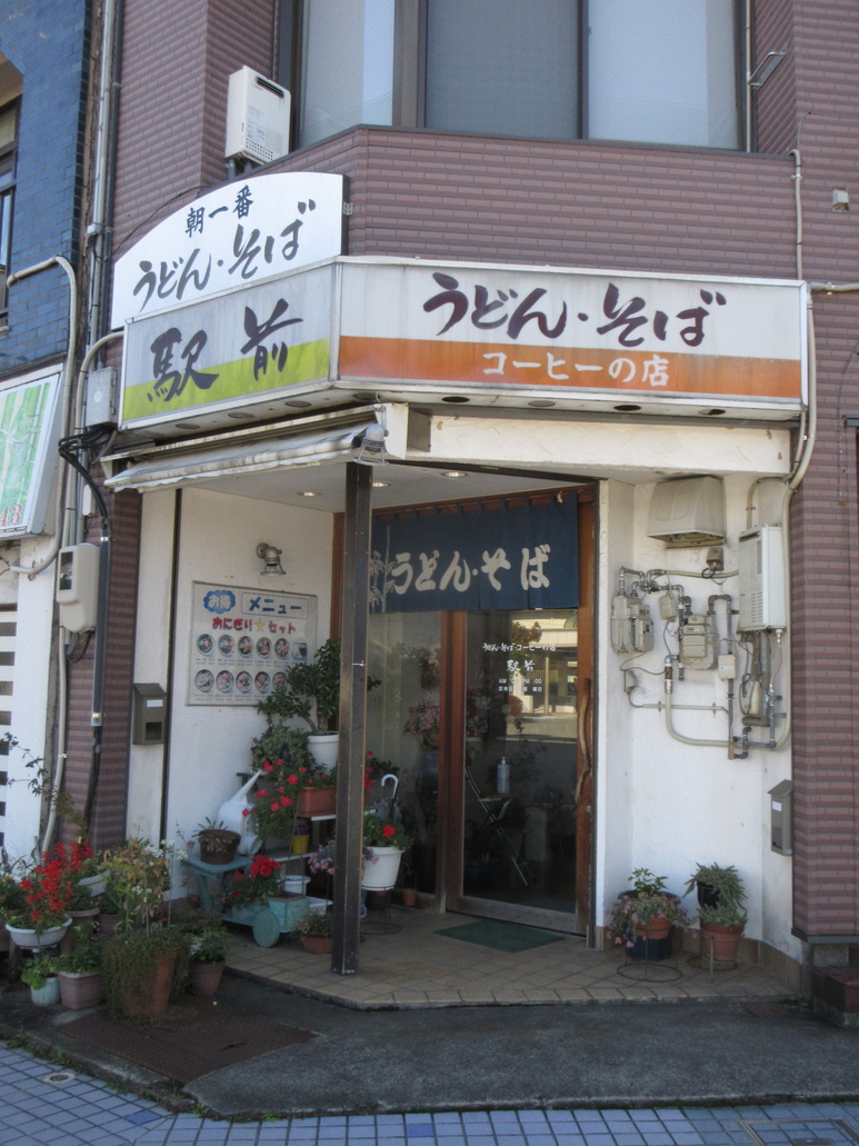 駅前うどん・そば・コーヒーの店 外観