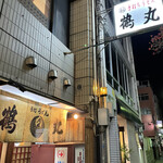 手打ちうどん 鶴丸 - 