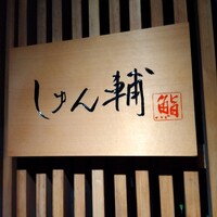 鮨 しゅん輔 阿佐ヶ谷 - 