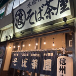 信州そば処 そば茶屋 - 店構え